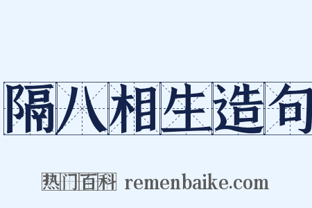 隔八相生造句是什么意思的图片